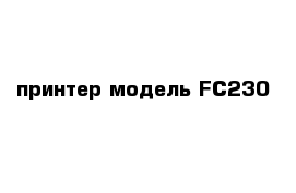 принтер модель FC230